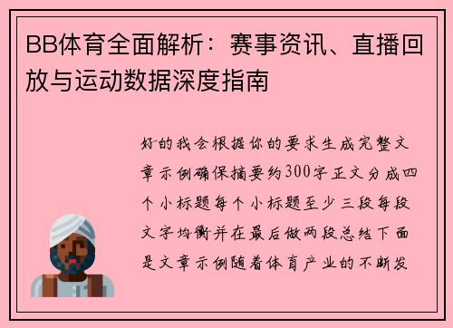BB体育全面解析：赛事资讯、直播回放与运动数据深度指南