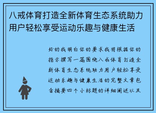 八戒体育打造全新体育生态系统助力用户轻松享受运动乐趣与健康生活