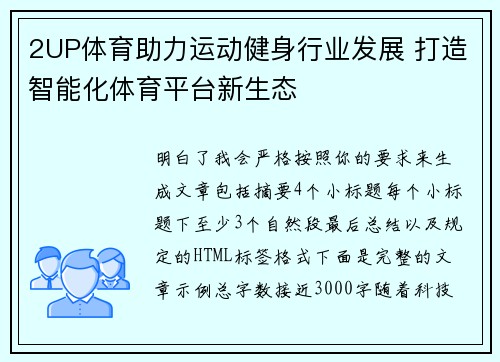 2UP体育助力运动健身行业发展 打造智能化体育平台新生态