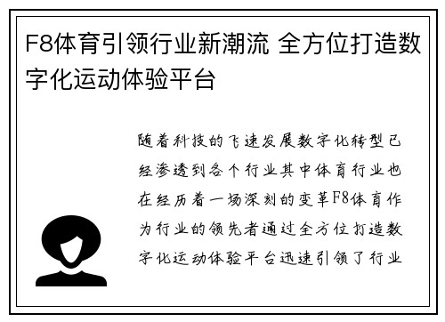 F8体育引领行业新潮流 全方位打造数字化运动体验平台