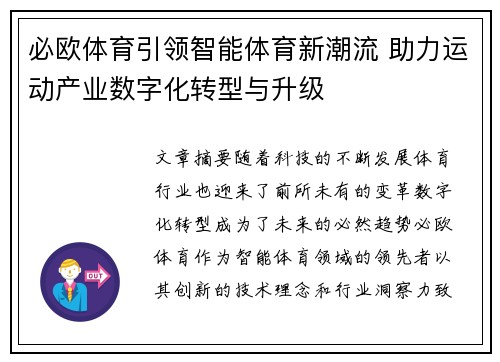 必欧体育引领智能体育新潮流 助力运动产业数字化转型与升级