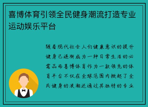 喜博体育引领全民健身潮流打造专业运动娱乐平台