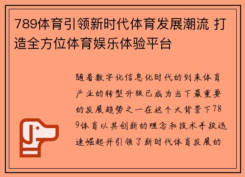 789体育引领新时代体育发展潮流 打造全方位体育娱乐体验平台