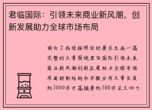 君临国际：引领未来商业新风潮，创新发展助力全球市场布局