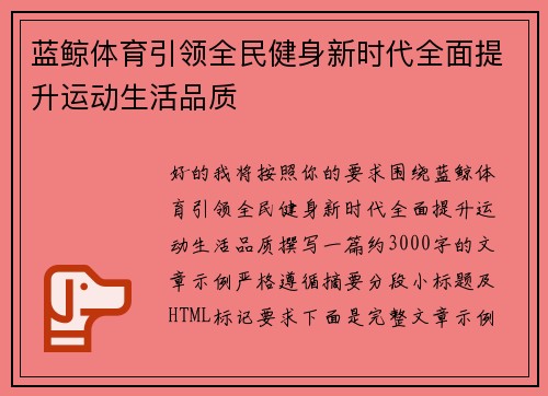蓝鲸体育引领全民健身新时代全面提升运动生活品质