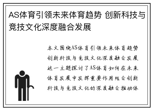 AS体育引领未来体育趋势 创新科技与竞技文化深度融合发展