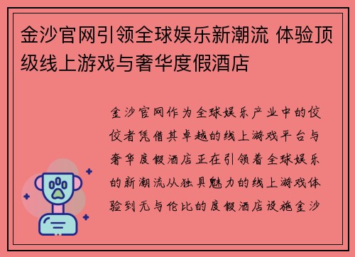 金沙官网引领全球娱乐新潮流 体验顶级线上游戏与奢华度假酒店