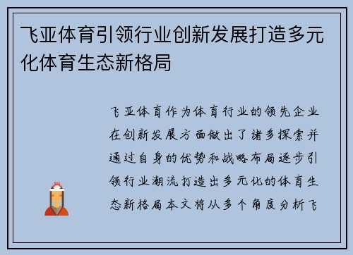 飞亚体育引领行业创新发展打造多元化体育生态新格局