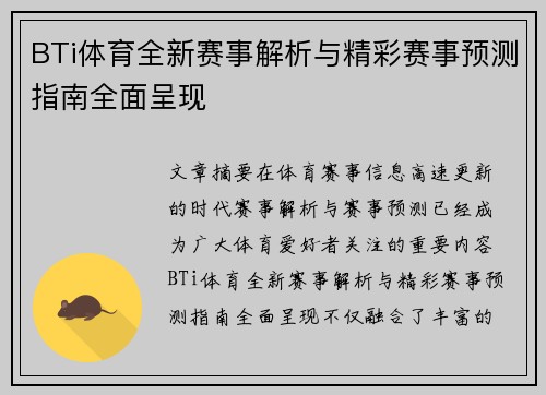 BTi体育全新赛事解析与精彩赛事预测指南全面呈现