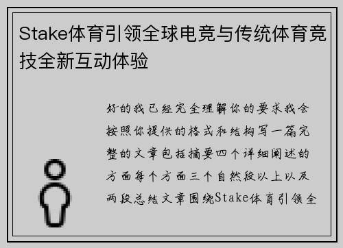 Stake体育引领全球电竞与传统体育竞技全新互动体验