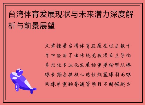 台湾体育发展现状与未来潜力深度解析与前景展望
