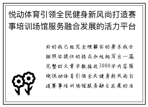 悦动体育引领全民健身新风尚打造赛事培训场馆服务融合发展的活力平台