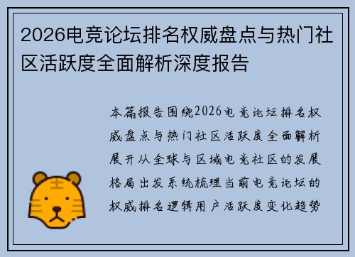 2026电竞论坛排名权威盘点与热门社区活跃度全面解析深度报告