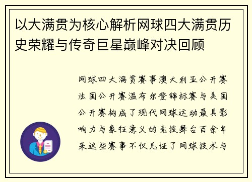 以大满贯为核心解析网球四大满贯历史荣耀与传奇巨星巅峰对决回顾