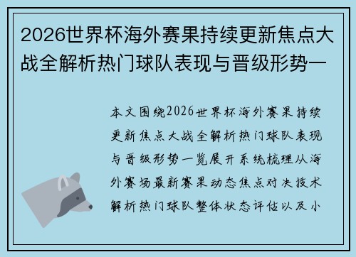 2026世界杯海外赛果持续更新焦点大战全解析热门球队表现与晋级形势一览
