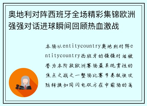 奥地利对阵西班牙全场精彩集锦欧洲强强对话进球瞬间回顾热血激战