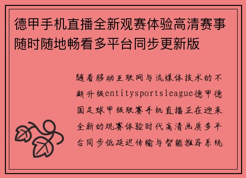 德甲手机直播全新观赛体验高清赛事随时随地畅看多平台同步更新版