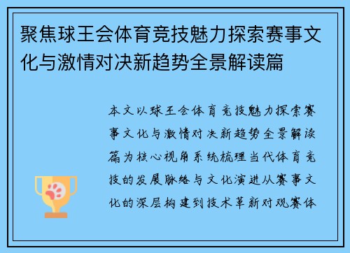 聚焦球王会体育竞技魅力探索赛事文化与激情对决新趋势全景解读篇