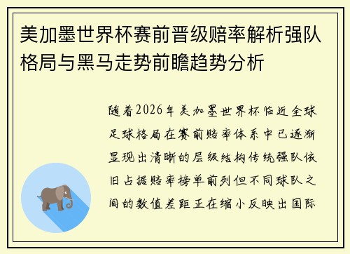 美加墨世界杯赛前晋级赔率解析强队格局与黑马走势前瞻趋势分析