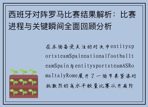 西班牙对阵罗马比赛结果解析：比赛进程与关键瞬间全面回顾分析