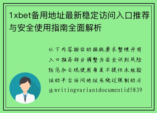 1xbet备用地址最新稳定访问入口推荐与安全使用指南全面解析