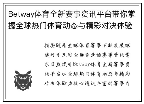 Betway体育全新赛事资讯平台带你掌握全球热门体育动态与精彩对决体验