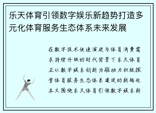 乐天体育引领数字娱乐新趋势打造多元化体育服务生态体系未来发展
