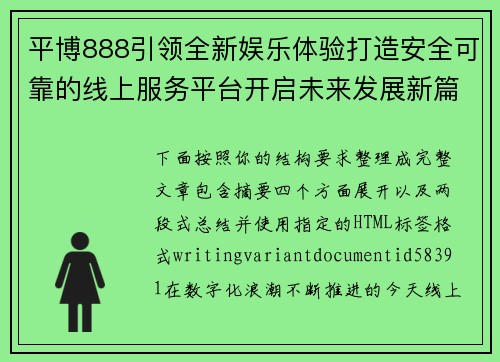 平博888引领全新娱乐体验打造安全可靠的线上服务平台开启未来发展新篇章