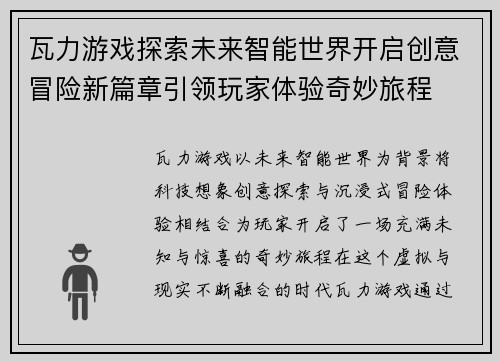 瓦力游戏探索未来智能世界开启创意冒险新篇章引领玩家体验奇妙旅程