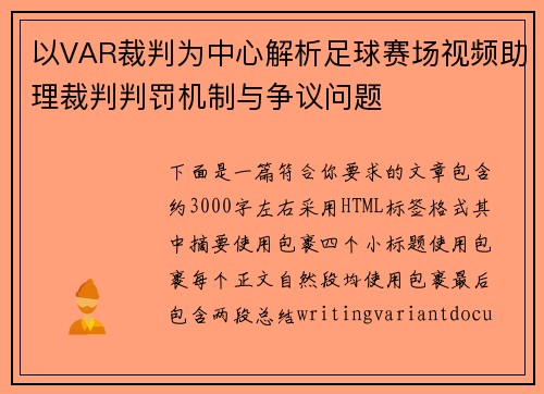 以VAR裁判为中心解析足球赛场视频助理裁判判罚机制与争议问题