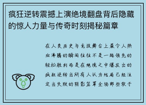 疯狂逆转震撼上演绝境翻盘背后隐藏的惊人力量与传奇时刻揭秘篇章