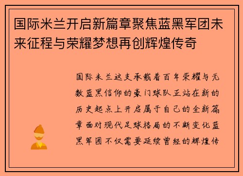 国际米兰开启新篇章聚焦蓝黑军团未来征程与荣耀梦想再创辉煌传奇